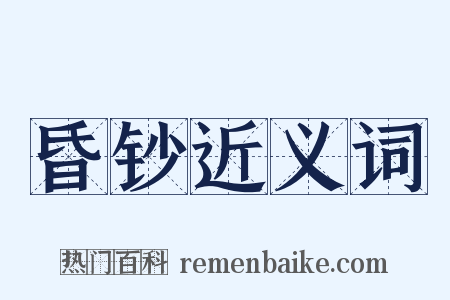 昏钞近义词是什么意思的图片